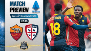 วิเคราะห์บอล กัลโช่ เซเรีย อา : โรม่า พบกับ กายารี่ 9/2/69