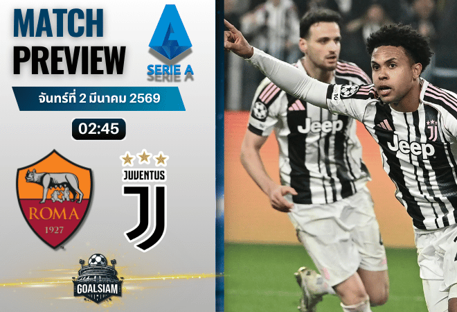 วิเคราะห์บอล กัลโช่ เซเรีย อา : โรม่า พบกับ ยูเวนตุส 1/3/69