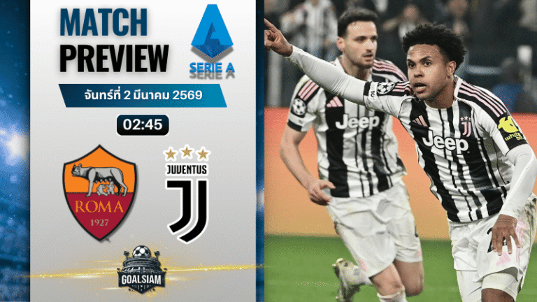วิเคราะห์บอล กัลโช่ เซเรีย อา : โรม่า พบกับ ยูเวนตุส 1/3/69