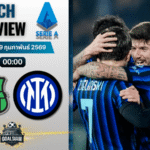 วิเคราะห์บอล กัลโช่ เซเรีย อา : ซาสซูโอโล่ พบกับ อินเตอร์ มิลาน 8/2/69