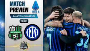 วิเคราะห์บอล กัลโช่ เซเรีย อา : ซาสซูโอโล่ พบกับ อินเตอร์ มิลาน 8/2/69