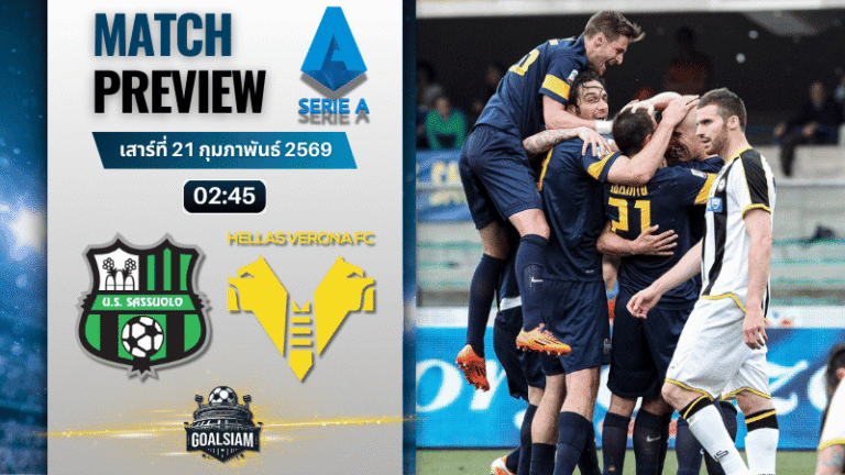 วิเคราะห์บอล กัลโช่ เซเรีย อา : ซาสซูโอโล่ พบกับ เวโรน่า 20/2/69