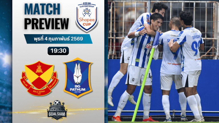 วิเคราะห์บอล Shopee Cup : สลังงอร์ เอฟซี พบกับ บีจี ปทุม ยูไนเต็ด 4/2/69