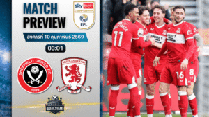 วิเคราะห์บอล แชมเปี้ยนชิพ อังกฤษ : เชฟฟีลด์ ยูไนเต็ด พบกับ มิดเดิ้ลสโบรช์ 9/2/69