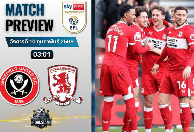 วิเคราะห์บอล แชมเปี้ยนชิพ อังกฤษ : เชฟฟีลด์ ยูไนเต็ด พบกับ มิดเดิ้ลสโบรช์ 9/2/69