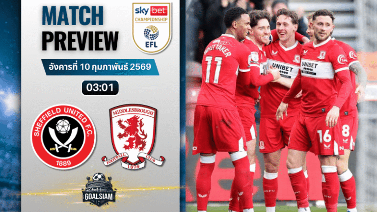 วิเคราะห์บอล แชมเปี้ยนชิพ อังกฤษ : เชฟฟีลด์ ยูไนเต็ด พบกับ มิดเดิ้ลสโบรช์ 9/2/69