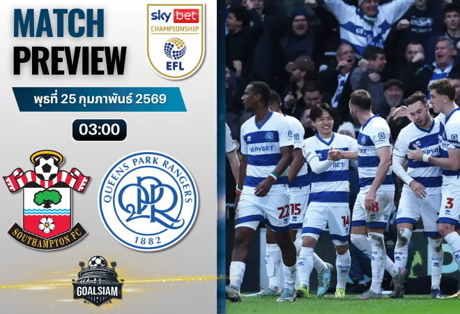 วิเคราะห์บอล แชมเปี้ยนชิพ อังกฤษ : เซาธ์แฮมป์ตัน พบกับ ควีนส์พาร์ค เรนเจอร์ส 24/2/69