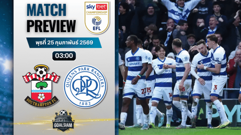 วิเคราะห์บอล แชมเปี้ยนชิพ อังกฤษ : เซาธ์แฮมป์ตัน พบกับ ควีนส์พาร์ค เรนเจอร์ส 24/2/69