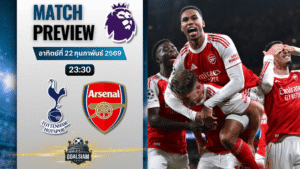 วิเคราะห์บอล พรีเมียร์ลีก อังกฤษ : สเปอร์ส พบกับ อาร์เซนอล 22/2/69