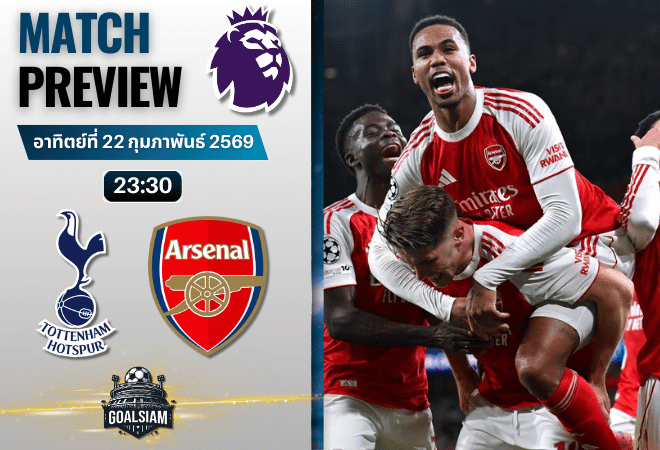 วิเคราะห์บอล พรีเมียร์ลีก อังกฤษ : สเปอร์ส พบกับ อาร์เซนอล 22/2/69