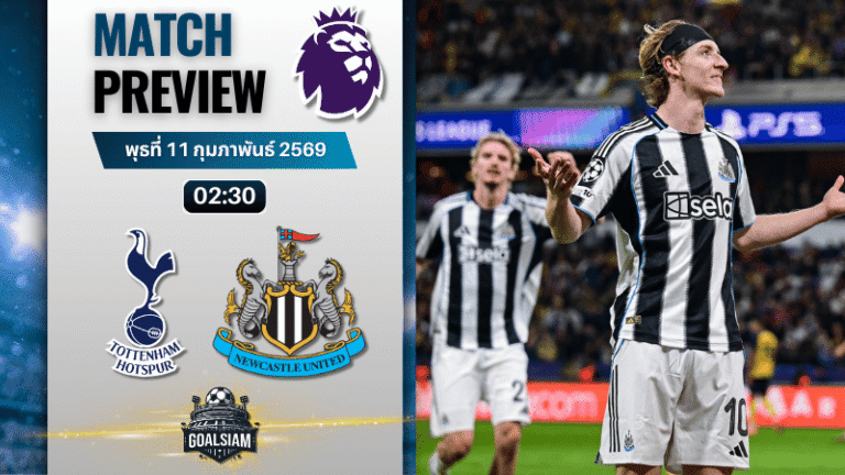 วิเคราะห์บอล พรีเมียร์ลีก อังกฤษ : สเปอร์ส พบกับ นิวคาสเซิ่ล 10/2/69