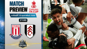 วิเคราะห์บอล เอฟเอ คัพ อังกฤษ : สโต๊ค ซิตี้ พบกับ ฟูแล่ม 15/2/69