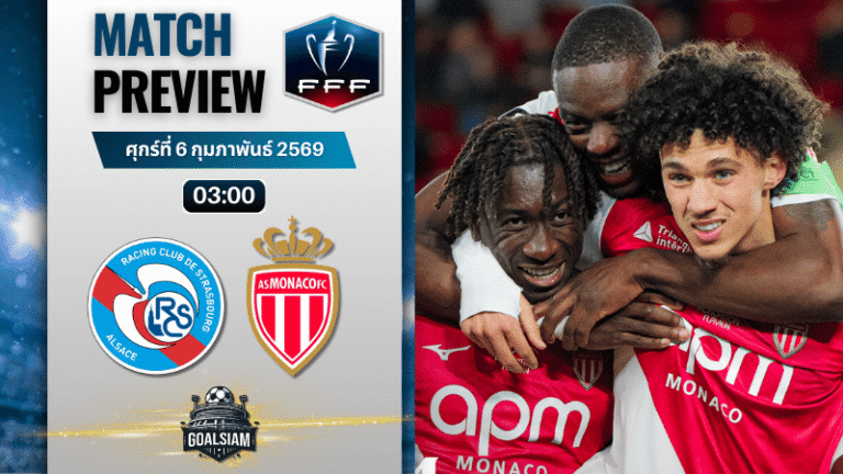 วิเคราะห์บอล เฟร้นช์ คัพ : สตราส์บูร์ก พบกับ โมนาโก 5/2/69