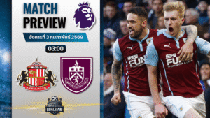 วิเคราะห์บอล พรีเมียร์ลีก อังกฤษ : ซันเดอร์แลนด์ พบกับ เบิร์นลีย์ 2/2/69