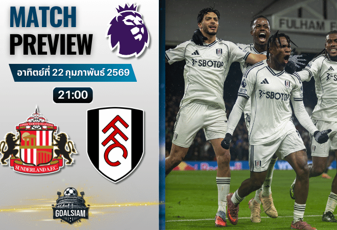 วิเคราะห์บอล พรีเมียร์ลีก อังกฤษ : ซันเดอร์แลนด์ พบกับ ฟูแล่ม 22/2/69