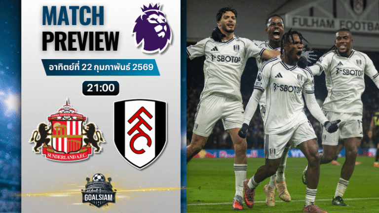 วิเคราะห์บอล พรีเมียร์ลีก อังกฤษ : ซันเดอร์แลนด์ พบกับ ฟูแล่ม 22/2/69