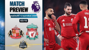 วิเคราะห์บอล พรีเมียร์ลีก อังกฤษ : ซันเดอร์แลนด์ พบกับ ลิเวอร์พูล 11/2/69