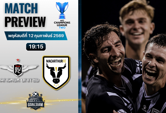 วิเคราะห์บอล เอเอฟซี แชมเปี้ยนส์ ลีก ทู : ทรู แบงค็อก ยูไนเต็ด พบกับ แม็คอาร์เธอร์ เอฟซี 12/2/69