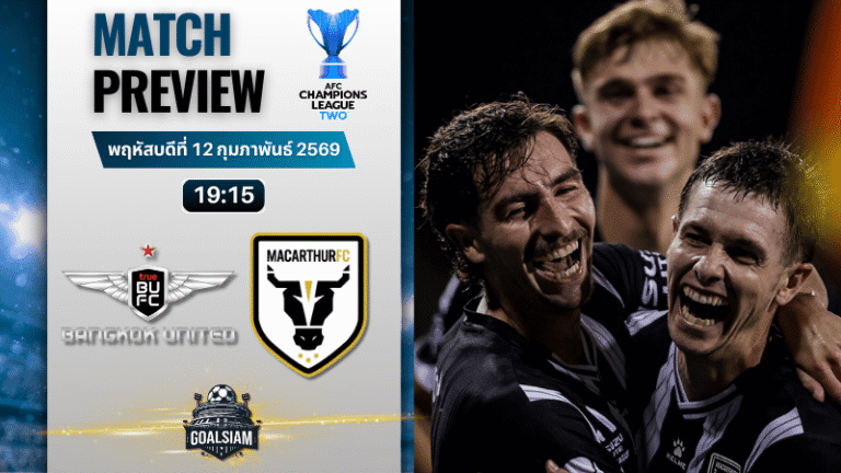 วิเคราะห์บอล เอเอฟซี แชมเปี้ยนส์ ลีก ทู : ทรู แบงค็อก ยูไนเต็ด พบกับ แม็คอาร์เธอร์ เอฟซี 12/2/69
