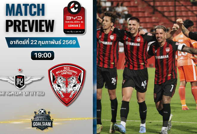 วิเคราะห์บอล BYD SEALION 6 ลีกหนึ่ง : ทรู แบงค็อก ยูไนเต็ด พบกับ เมืองทอง ยูไนเต็ด 22/2/69