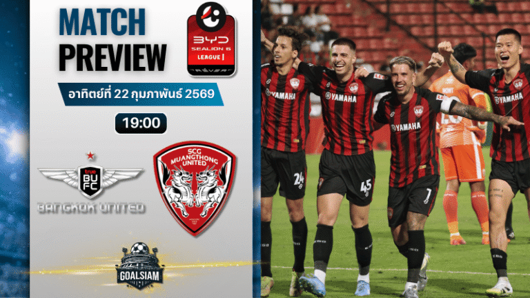 วิเคราะห์บอล BYD SEALION 6 ลีกหนึ่ง : ทรู แบงค็อก ยูไนเต็ด พบกับ เมืองทอง ยูไนเต็ด 22/2/69