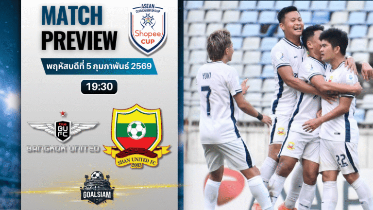วิเคราะห์บอล Shopee Cup : ทรู แบงค็อก ยูไนเต็ด พบกับ ฉาน ยูไนเต็ด 5/2/69