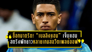 ช็อกมาดริด! “เบลลิงแฮม” เจ็บแฮมสตริงพักยาวหลายเกม ส่อวืดเพลย์ออฟ UCL ชนเบนฟิก้า สะเทือนแผนล่าแชมป์เดือนก.พ.