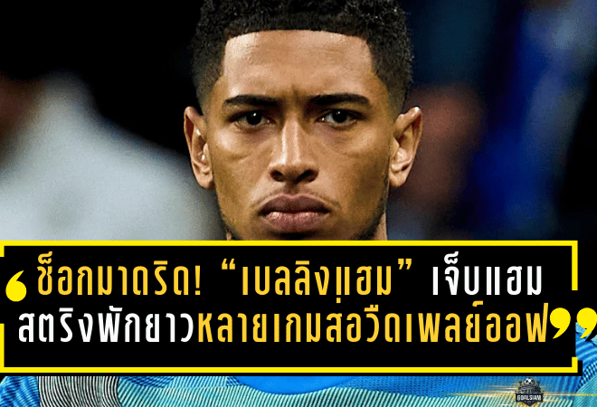 ช็อกมาดริด! “เบลลิงแฮม” เจ็บแฮมสตริงพักยาวหลายเกม ส่อวืดเพลย์ออฟ UCL ชนเบนฟิก้า สะเทือนแผนล่าแชมป์เดือนก.พ.