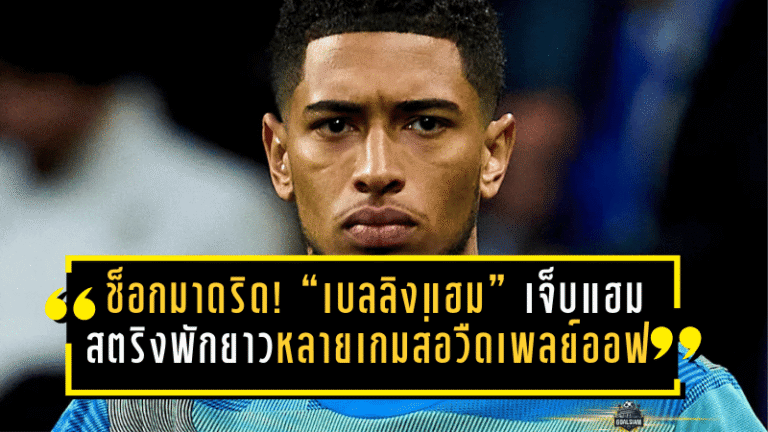 ช็อกมาดริด! “เบลลิงแฮม” เจ็บแฮมสตริงพักยาวหลายเกม ส่อวืดเพลย์ออฟ UCL ชนเบนฟิก้า สะเทือนแผนล่าแชมป์เดือนก.พ.