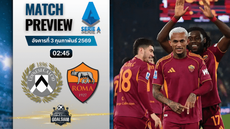 วิเคราะห์บอล กัลโช่ เซเรีย อา : อูดิเนเซ่ พบกับ โรม่า 2/2/69