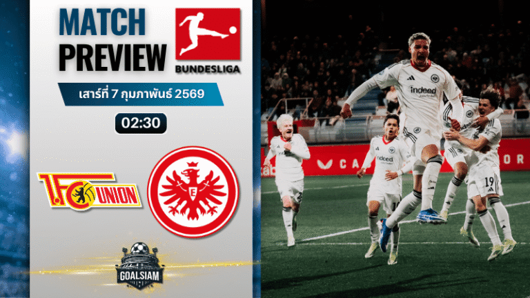 วิเคราะห์บอล บุนเดสลีกา : อูนิโอน เบอร์ลิน พบกับ ไอน์ทรัค แฟร้งค์เฟิร์ต 6/2/69