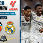 วิเคราะห์บอล ลาลีกา สเปน : บาเลนเซีย พบกับ เรอัล มาดริด 8/2/69