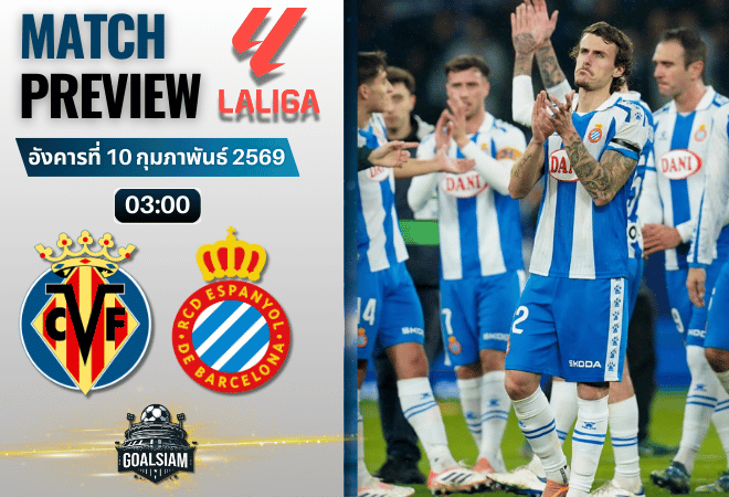 วิเคราะห์บอล ลาลีกา สเปน : บียาร์เรอัล พบกับ เอสปันญ่อล 9/2/69