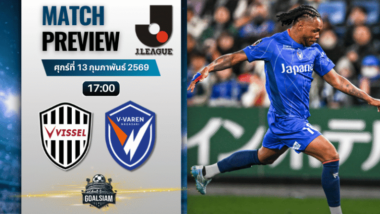 วิเคราะห์บอล เจลีก ญี่ปุ่น : วิสเซล โกเบ พบกับ วี-วาเรน นากาซากิ 13/2/69