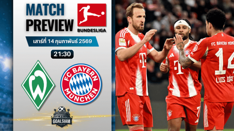 วิเคราะห์บอล บุนเดสลีกา : แวร์เดอร์ เบรเมน พบกับ บาเยิร์น มิวนิค 14/2/69
