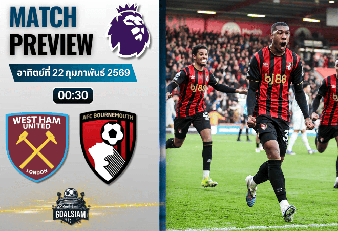 วิเคราะห์บอล พรีเมียร์ลีก อังกฤษ : เวสต์แฮม พบกับ บอร์นมัธ 21/2/69