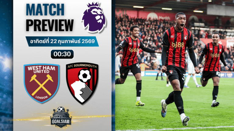 วิเคราะห์บอล พรีเมียร์ลีก อังกฤษ : เวสต์แฮม พบกับ บอร์นมัธ 21/2/69