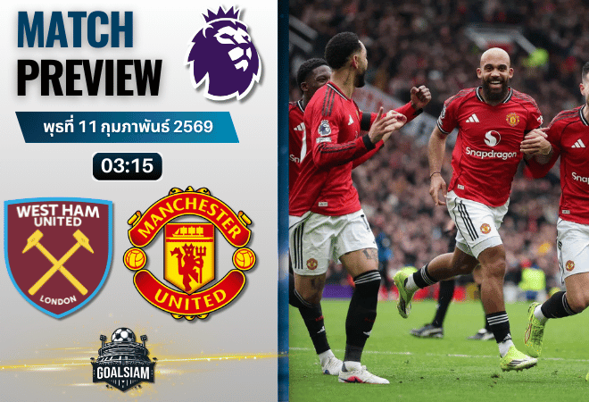 วิเคราะห์บอล พรีเมียร์ลีก อังกฤษ : เวสต์แฮม พบกับ แมนยูไนเต็ด 10/2/69