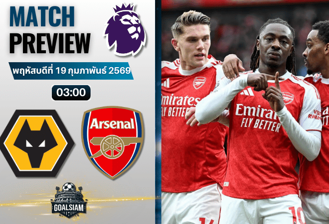 วิเคราะห์บอล พรีเมียร์ลีก อังกฤษ : วูล์ฟแฮมป์ตัน พบกับ อาร์เซนอล 18/2/69