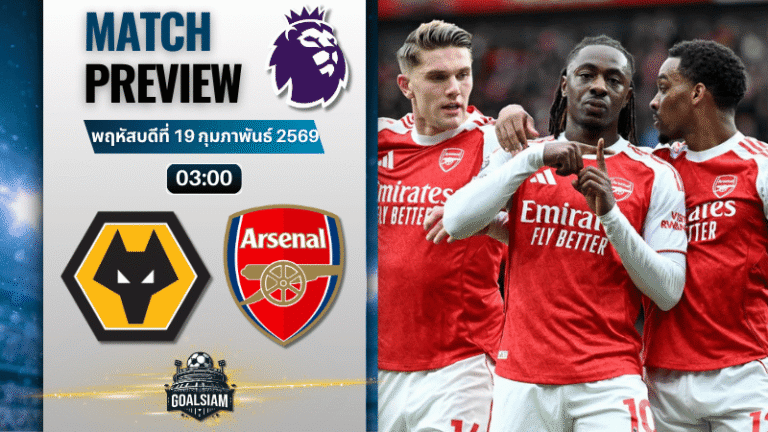 วิเคราะห์บอล พรีเมียร์ลีก อังกฤษ : วูล์ฟแฮมป์ตัน พบกับ อาร์เซนอล 18/2/69