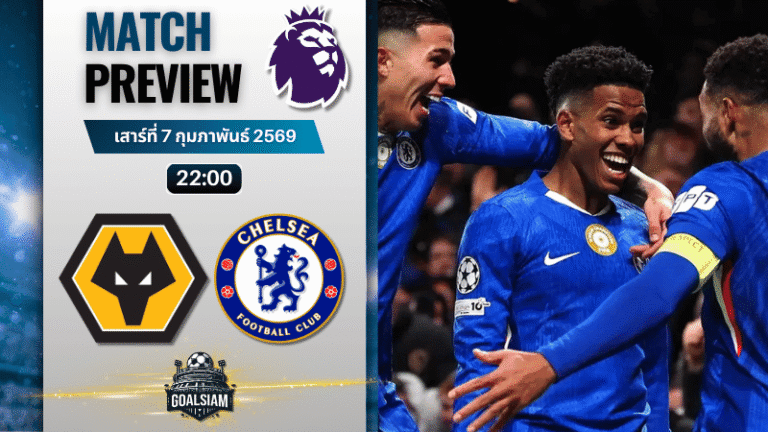 วิเคราะห์บอล พรีเมียร์ลีก อังกฤษ : วูล์ฟแฮมป์ตัน พบกับ เชลซี 7/2/69