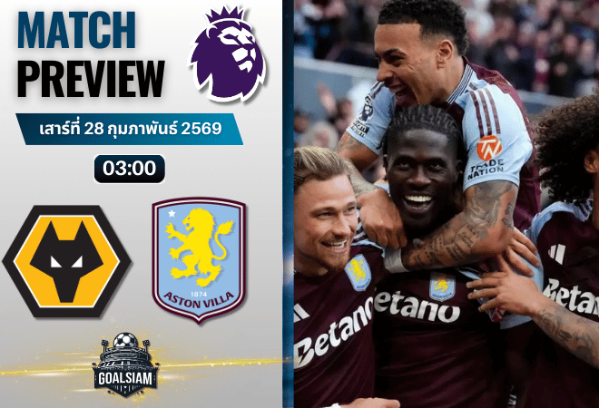 วิเคราะห์บอล พรีเมียร์ลีก อังกฤษ : วูล์ฟแฮมป์ตัน พบกับ แอสตัน วิลล่า 27/2/69