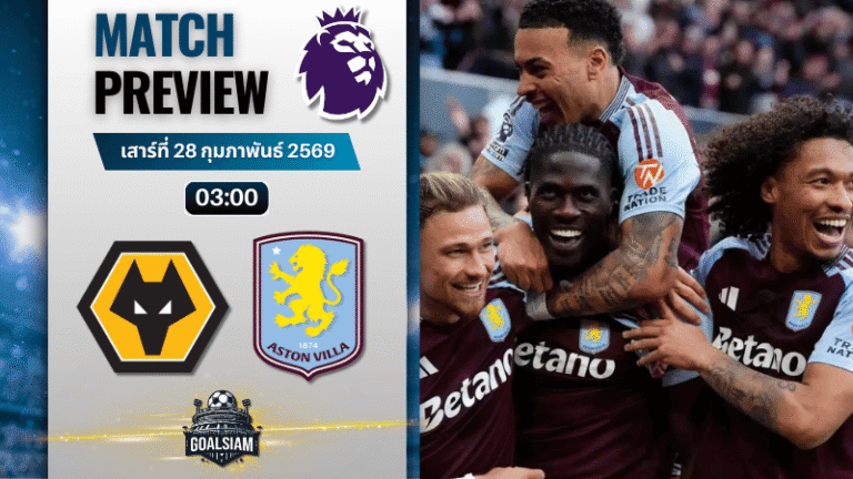 วิเคราะห์บอล พรีเมียร์ลีก อังกฤษ : วูล์ฟแฮมป์ตัน พบกับ แอสตัน วิลล่า 27/2/69