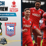 วิเคราะห์บอล เอฟเอ คัพ อังกฤษ : เร็กซ์แฮม พบกับ อิปสวิช ทาวน์ 13/2/69