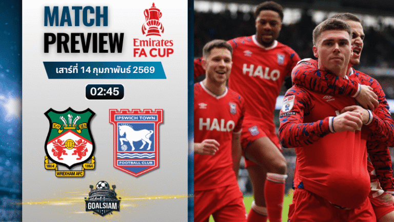 วิเคราะห์บอล เอฟเอ คัพ อังกฤษ : เร็กซ์แฮม พบกับ อิปสวิช ทาวน์ 13/2/69