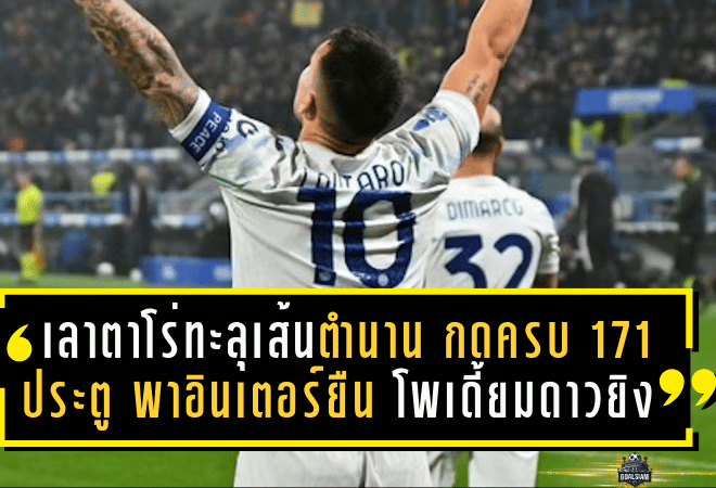 เลาตาโร่ทะลุเส้นตำนาน! กดครบ 171 ประตู พาอินเตอร์ยืน “โพเดี้ยมดาวยิง” ตลอดกาล