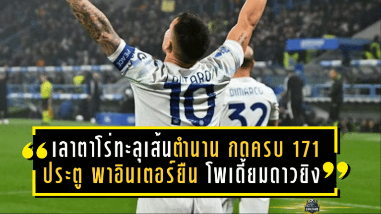 เลาตาโร่ทะลุเส้นตำนาน! กดครบ 171 ประตู พาอินเตอร์ยืน “โพเดี้ยมดาวยิง” ตลอดกาล