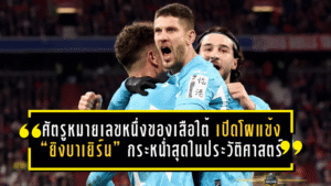 ศัตรูหมายเลขหนึ่งของเสือใต้! เปิดโผแข้ง “ยิงบาเยิร์น” กระหน่ำสุดในประวัติศาสตร์บุนเดสลีกา