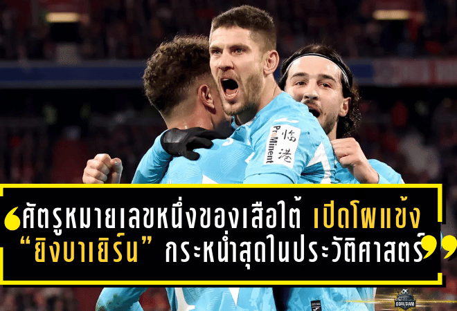 ศัตรูหมายเลขหนึ่งของเสือใต้! เปิดโผแข้ง “ยิงบาเยิร์น” กระหน่ำสุดในประวัติศาสตร์บุนเดสลีกา