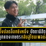 เจ้าโป้งปลดล็อกยิงหนึ่ง! ปัตตานีฮึดครึ่งหลังบุกแซงเกษตร 3-1 กลับสู่โซนเพลย์ออฟแบบหล่อๆ